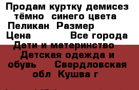 Продам куртку демисез. тёмно_ синего цвета . Пеликан, Размер - 8 .  › Цена ­ 1 000 - Все города Дети и материнство » Детская одежда и обувь   . Свердловская обл.,Кушва г.